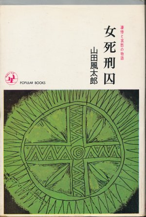 画像1: 山田風太郎　女死刑囚