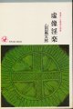 山田風太郎　虚像淫楽