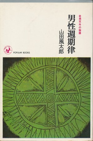 画像1: 山田風太郎　男性週期律