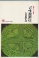 山田風太郎　男性週期律