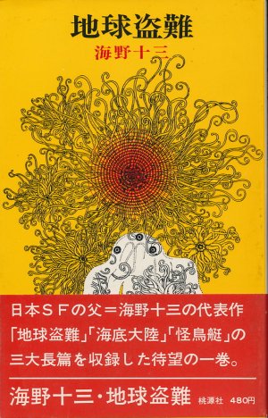 画像1: 海野十三　地球盗難