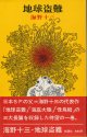 海野十三　地球盗難