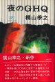 梶山季之　夜のGHQ