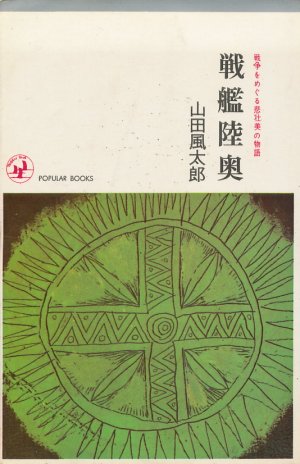 画像1: 山田風太郎　戦艦陸奥