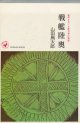 山田風太郎　戦艦陸奥