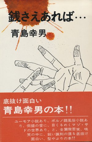 画像1: 青島幸男　銭さえあれば・・・