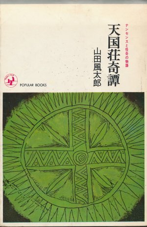 画像1: 山田風太郎　天国荘奇譚