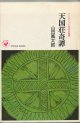 山田風太郎　天国荘奇譚