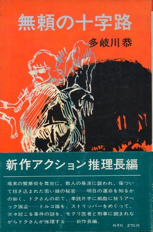 画像1: 多岐川恭　無頼の十字路