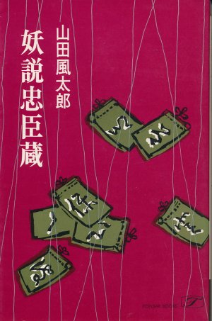 画像1: 山田風太郎　妖説忠臣蔵