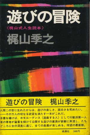 画像1: 梶山季之　遊びの冒険