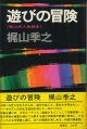 梶山季之　遊びの冒険