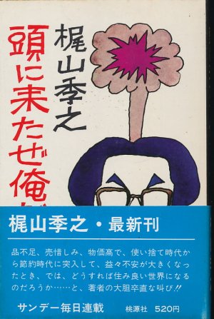 画像1: 梶山季之　頭に来たぜ俺だって