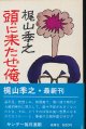 梶山季之　頭に来たぜ俺だって