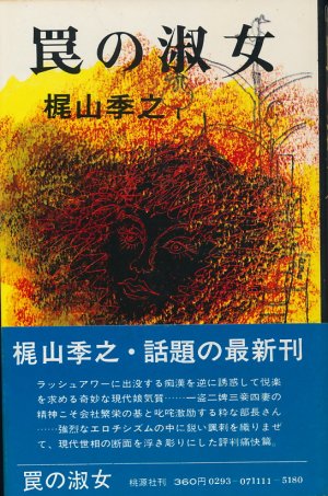 画像1: 梶山季之　罠の淑女