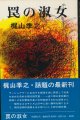 梶山季之　罠の淑女