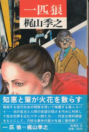 画像1: 梶山季之　一匹狼