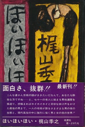 画像1: 梶山季之　ほいほいほい