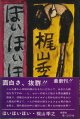 梶山季之　ほいほいほい