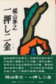 梶山季之　一押し二金（かね）