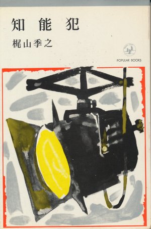 画像1: 梶山季之　知能犯