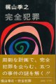 梶山季之　完全犯罪