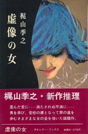 画像1: 梶山季之　虚像の女