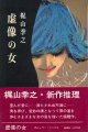 梶山季之　虚像の女