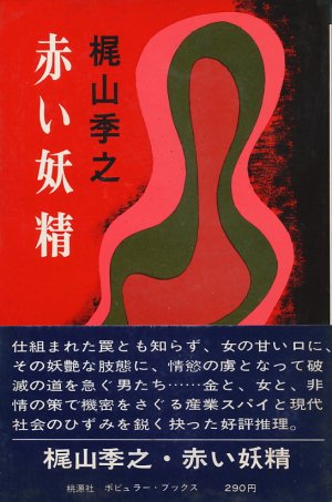 画像1: 梶山季之　赤い妖精