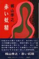 梶山季之　赤い妖精