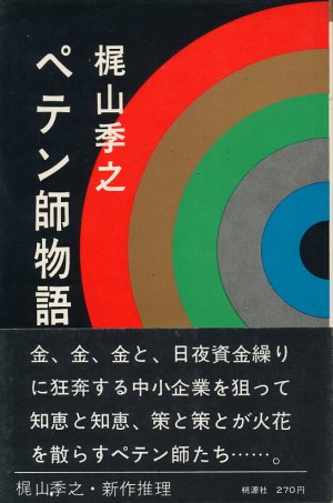 画像1: 梶山季之　完全犯罪