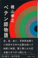 梶山季之　ペテン師物語