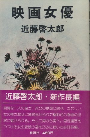 画像1: 近藤啓太郎　映画女優