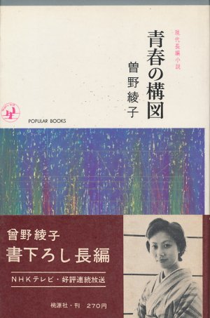 画像1: 曽野綾子　青春の構図