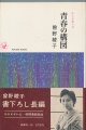 曽野綾子　青春の構図