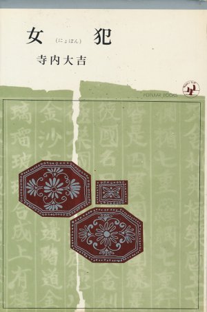 画像1: 寺内大吉　女犯（にょぼん）