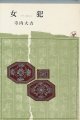 寺内大吉　女犯（にょぼん）