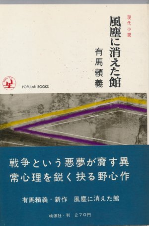 画像1: 有馬頼義　風塵に消えた館