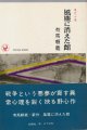 有馬頼義　風塵に消えた館