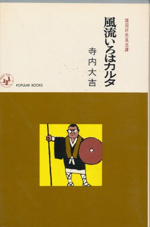 画像1: 寺内大吉　風流いろはカルタ