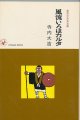寺内大吉　風流いろはカルタ