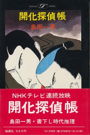 画像1: 島田一男　開化探偵帳