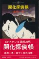 島田一男　開化探偵帳