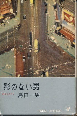 画像1: 島田一男　影のない男