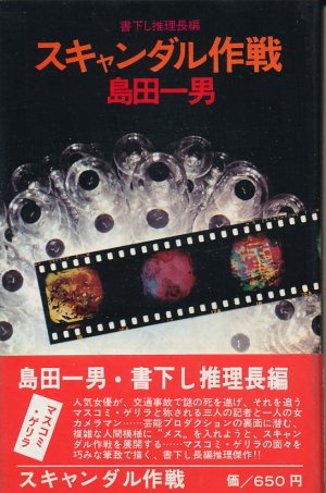 画像1: 島田一男　スキャンダル作戦
