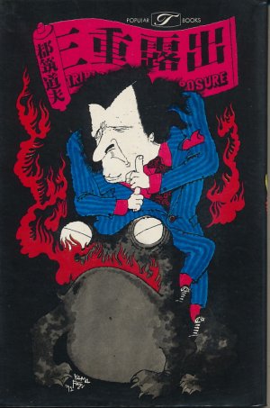 画像1: 都筑道夫　三重露出