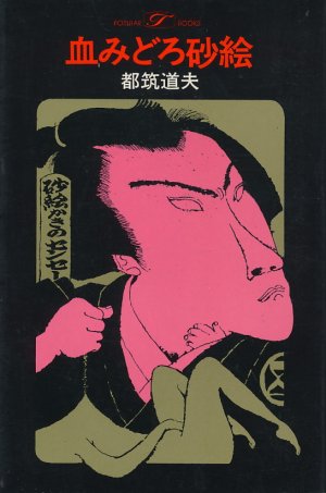 画像1: 都筑道夫　血みどろ砂絵