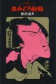 都筑道夫　血みどろ砂絵