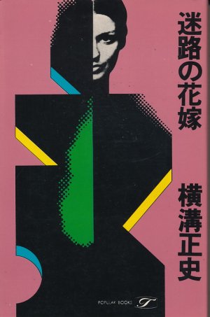 画像1: 横溝正史　迷路の花嫁