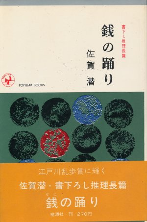 画像1: 佐賀潜　銭の踊り
